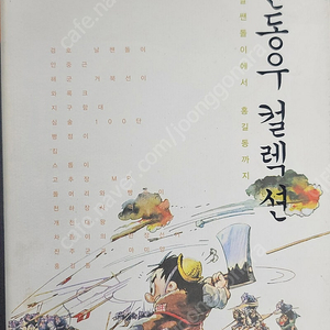 신동우화백의 신동우컬렉션 판매합니다~~