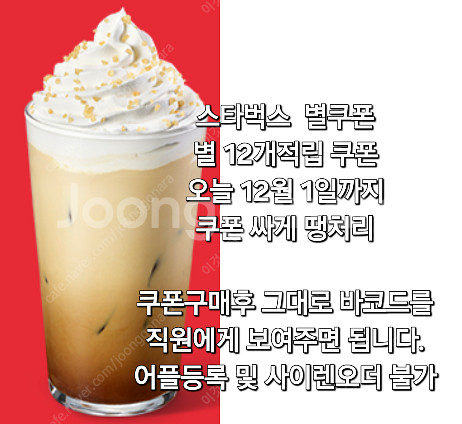 스타벅스 별쿠폰 별 12개적립 쿠폰 오늘까지 초특가--0