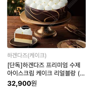 하겐다즈 프리미엄 수제 아이스크림 케이크 리얼블랑 25,000원