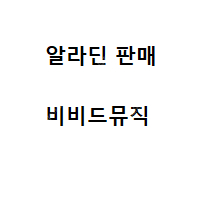 #최저가 [ 알라딘 ] [ 김준수 ] ( 12월, 1월 ) 1층 2연석, 4연석, 단석