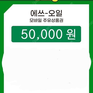 에쓰오일 주유권 5만원 두장 판매합니다