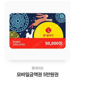 롯데마트 모바일금액권 5만원 7%드려요