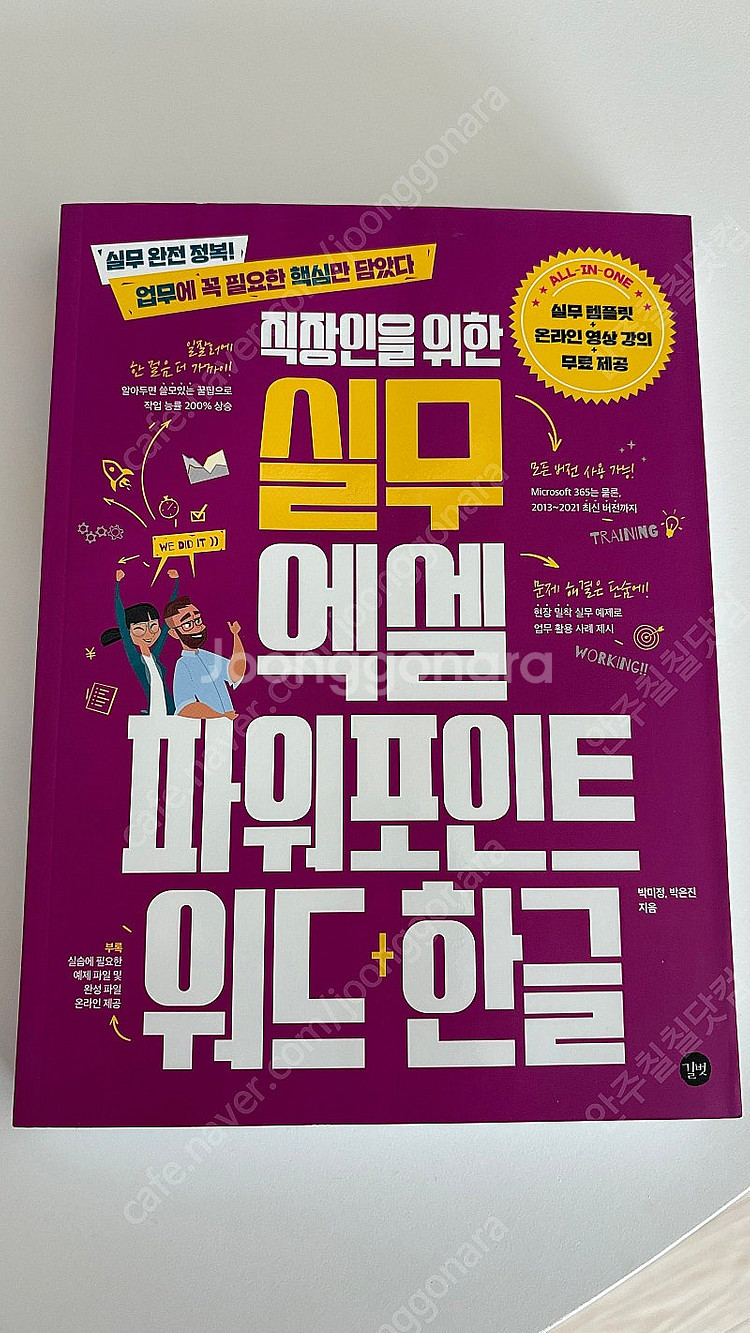 직장인을 위한 실무 엑셀&파워포인트&워드+한글 - 실무...--0
