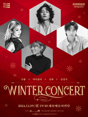 <뮤지컬 갈라콘서트 Winter Concert 세종> ...--1