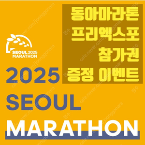 2025 동아마라톤 아디다스 프리 엑스포 10K 티켓 삽니다.