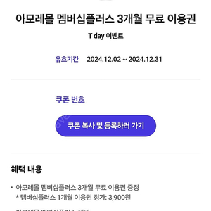 아모레몰 멤버십플러스 3개월 무료 이용권 (1000원 판매)