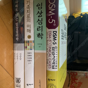 임상심리학, DSM-5 임상사례집, 가족치료의이해 전공책 판매합니다.