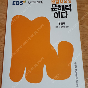 배경지식이 문해력이다 사용 안네써요 필요하신 분들은 편하게 보세요 10000원 직거래 가능해요