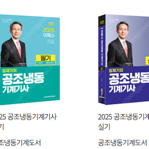 임재기 공조냉동기계기사 이패스 코리아 2024_2025 필기 실기 책 구매합니다.