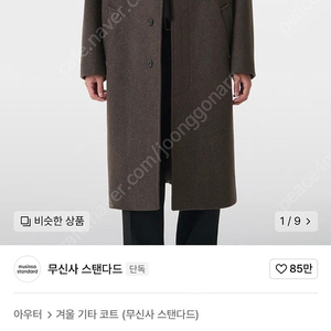 무신사 스탠다드 데일리 발마칸 코트 [헤더 브라운] M사이즈 새제품