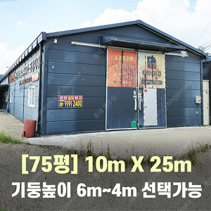 H빔창고 75평 [높이 4M~6M선택가능][폭10Mx길이25M]-[H빔골조 판넬일체]-[철거&상차포함가] 빔창고/H빔철골/H빔 창고/빔공장/중고판넬/중고H빔/농가창고/판넬창고/조립