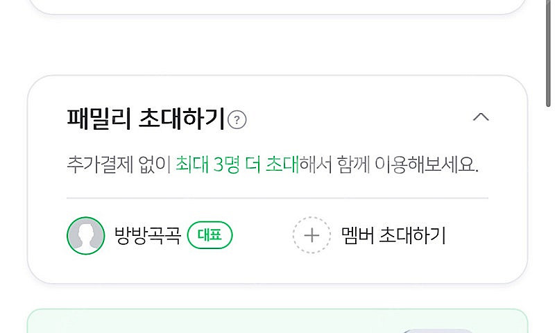 네이버 멤버십 패밀리 파티원 3분-1,300원--0