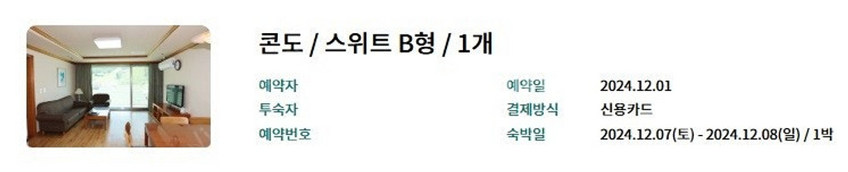 웰리힐리파크 콘도 스위트B형 12/7일 양도합니다--2