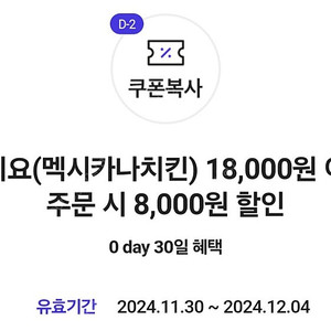 요기요 멕시카나치킨 8000원 할인 쿠폰 1200원