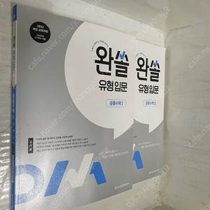 2025 메가스터디북스 : 완쏠 유형입문 (공통수학 1+공통수학 2) <전2권> - 답표기 다 되어있는 교.사.용.교재임 - 14,000원