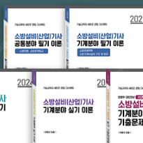 다산에듀 소방설비기사 기계분야 2024_2025 이창선 필기_실기 교재 구매 희망합니다.