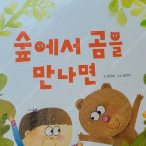 아람 우리아람이 멋지다 멸치, 장난감 아파트, 숲에서 곰을 만나면 3권 구합니다.