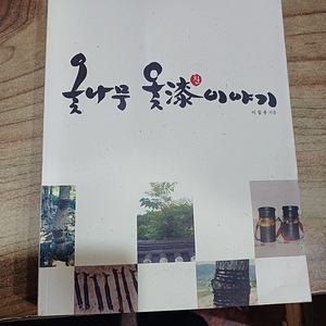 옻나무 옻칠이야기 (이철용.지음)