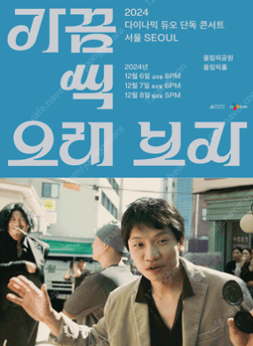 12/6 금요일 20시 다이나믹듀오 서울콘서트 2연석 ...--0
