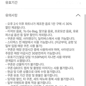 오늘까지 스타벅스 제조음료30%할인쿠폰 400원 판매(2분제한qr)