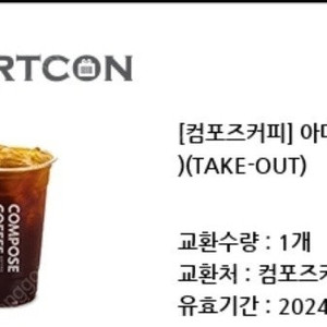 컴포즈 아이스 아메리카노 (컴포즈 아아메 take out) 1,200원