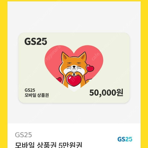 GS25 모바일상품권 5만원