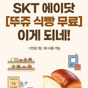 T day 티데이 에이닷 뚜레쥬르 데일리 우유 식빵 1개 무료 쿠폰 1장 600원에 팔아요(에눌 문의는 답장 안드려요)