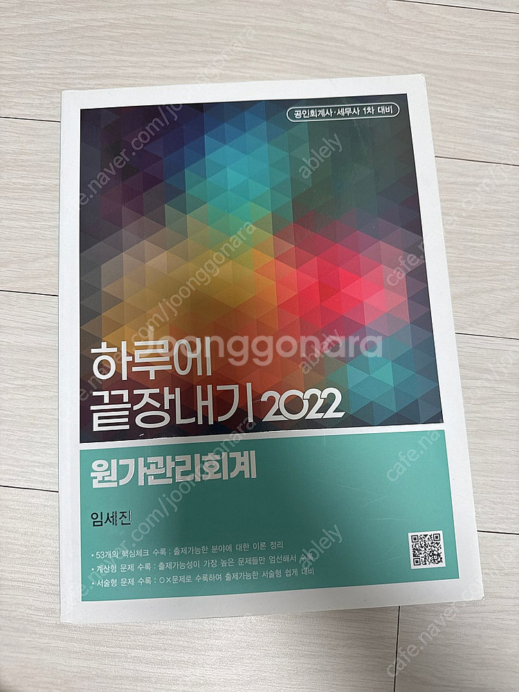 최중락 객관식 경영학/ 하루에 끝장내기 원가관리/함경백...--1