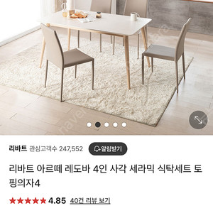 리바트 아르떼 레도바 4인 세라믹 식탁+의자