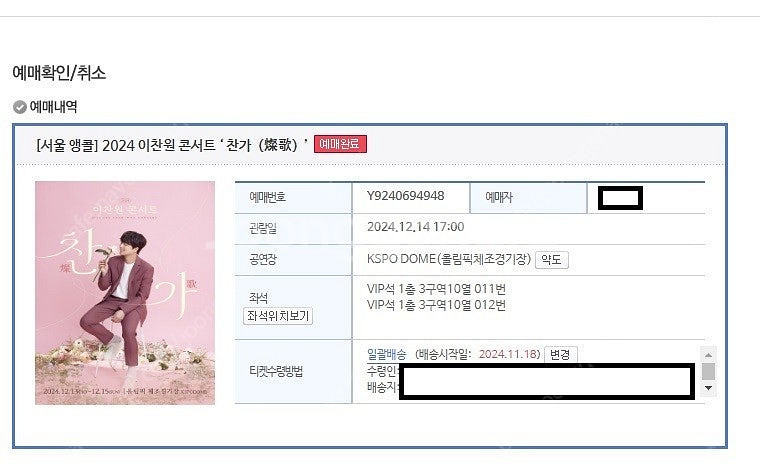 이찬원 서울 콘서트 12/14 VIP석 1층 3구역 1...--1