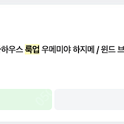 윈브레 우메미야 하지메 룩업 팝니다