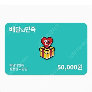 배민 5만원권 45000원에 판매합니다