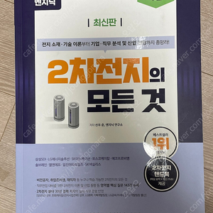 엔지닉 2차전지의 모든 것 (배터리 면접 대비)