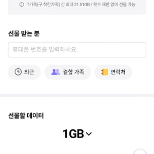 SKT 데이터 2기가 선물하기 팔아요 1800원