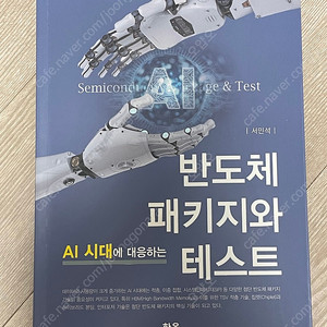 AI 시대에 대응하는 반도체 패키지와 테스트 (반도체 후공정 면접 대비용)