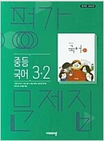 중학교 국어 3-2 평가문제집 김진수 비상 문제집만 표...--0