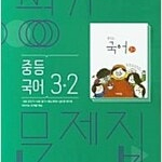 중학교 국어 3-2 평가문제집 김진수 비상 문제집만 표지에서 분리된 상태 (배송비 별도)