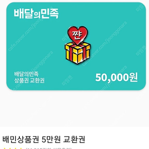 배달의민족5만원권2장