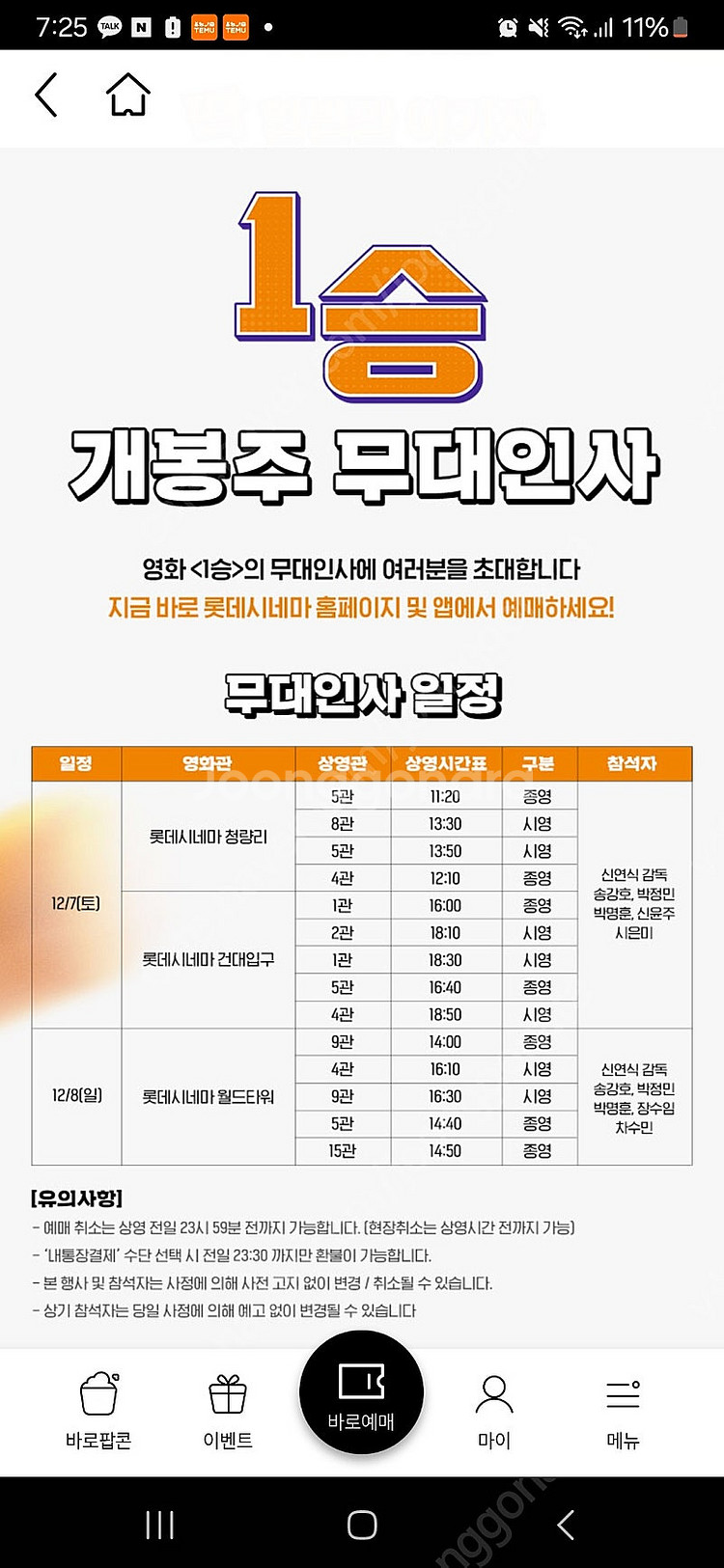 무대인사<1승>월드타워 돌비 Atmos 8(일)오후2시--0