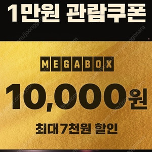 메가박스 10,000원권 1매 팝니다