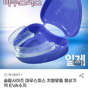 이갈이 마우스피스 (수면장애완화)