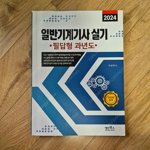 일반기계기사 실기 필답형 과년도 기출문제집 판매