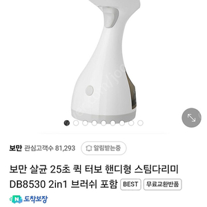 보만 살균 25초 퀵 터보 핸디형 스팀다리미 DB8530 2in1 브러쉬. 거의새것. 개봉1회테스트