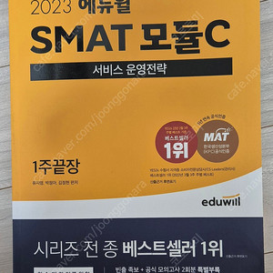 smat 모듈c 에듀윌 새거 (택포)