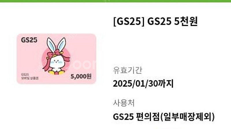 1.30까지 gs25 편의점 기프티콘 쿠폰 5000원>...--0