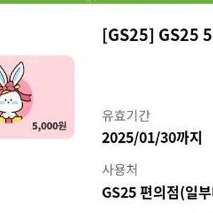 1.30까지 gs25 편의점 기프티콘 쿠폰 5000원>4180원 팝니다.