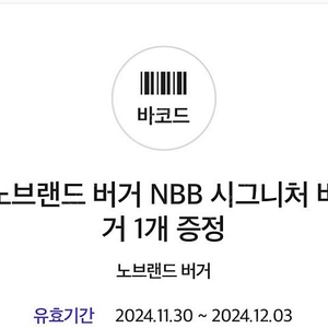 노브랜드 버거 NBB 시그니처 버거 1개