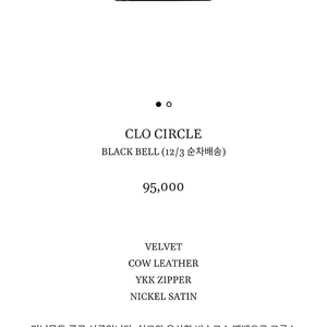 미닛뮤트 clo circle black bell 클로 써클 블랙벨 새상품 판매합니다 !