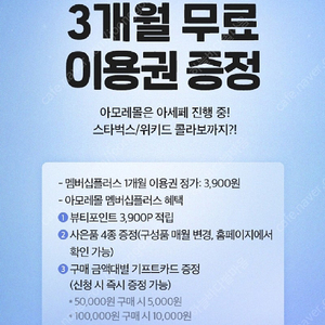 아모레멤버십 3개월 무료이용권 2천원에 팔아요