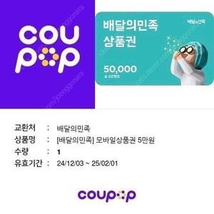 배민 모바일쿠폰 5만원권 판매합니다